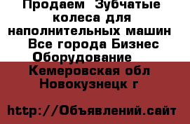 Продаем  Зубчатые колеса для наполнительных машин.  - Все города Бизнес » Оборудование   . Кемеровская обл.,Новокузнецк г.